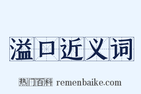 溢口近义词是什么意思的图片